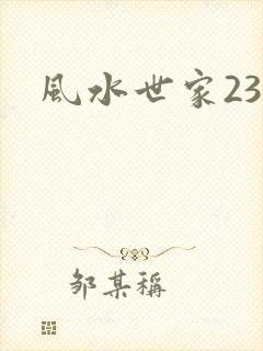 风水世家230