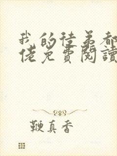 我的徒弟都是大佬免费阅读