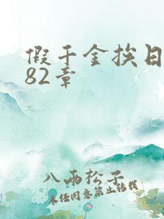 假千金挨日记第82章