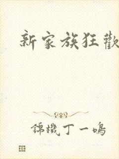 新家族狂欢