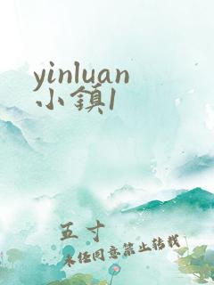 yinluan小镇1