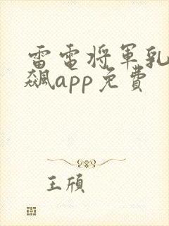 雷电将军乳液狂飙app免费