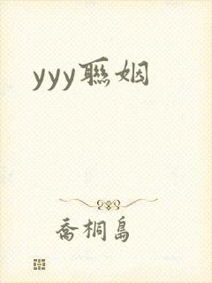 yyy联姻