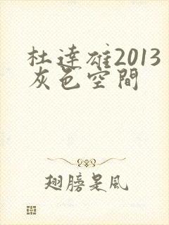 杜达雄2013灰色空间