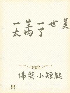 一生一世美人骨太肉了