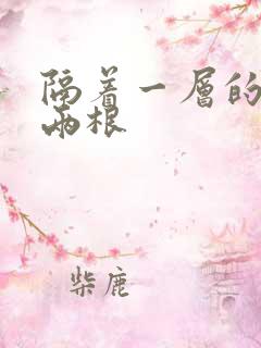 隔着一层的肉壁两根