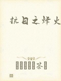 抗日之烽火燎原