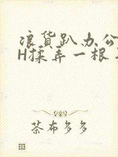 浪货趴办公桌-H揉弄一根手指紧