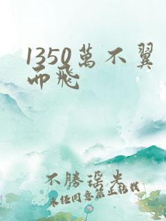 1350万不翼而飞