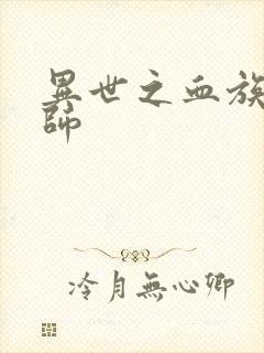 异世之血族狂法师