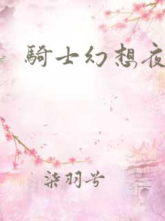 骑士幻想夜结局