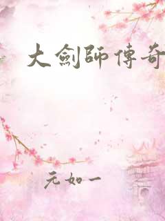 大剑师传奇下载