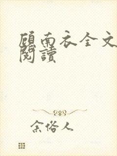 顾南衣全文免费阅读