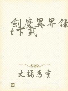 剑魔异界录txt下载