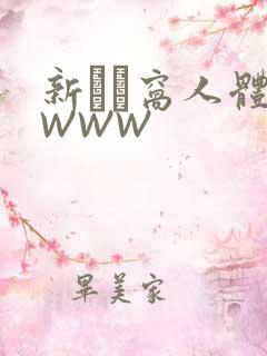 新妺妺窝人体色WWW