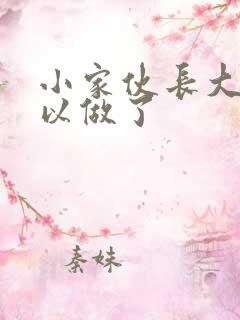 小家伙长大了可以做了