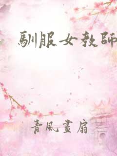 驯服女教师