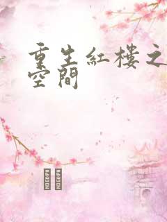 重生红楼之环有空间