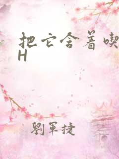 把它含着吃早饭H