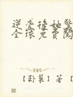 逆袭后她惊艳了全球免费阅读