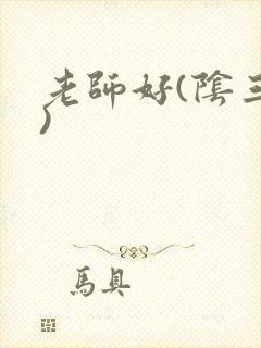 老师好(阴三儿)