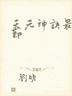 天元神诀最新章节