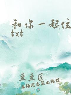 和你一起住下去txt