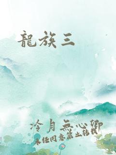 龙族三