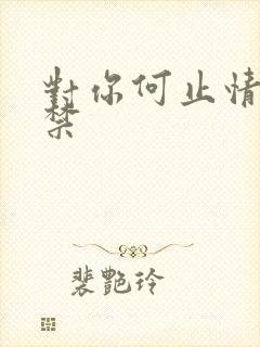 对你何止情难自禁