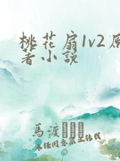 桃花扇1v2原著小说