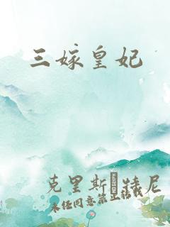 三嫁皇妃