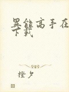 异能高手在校园下载