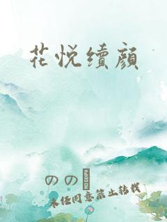 花悦续颜