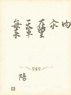 每天在汆肉中醒来军里