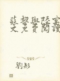 苏黎与陆宴北全文免费阅读