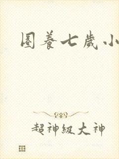 圈养七岁小王妃