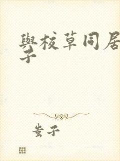 与校草同居的日子