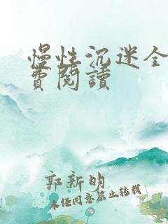 慢性沉迷全文免费阅读