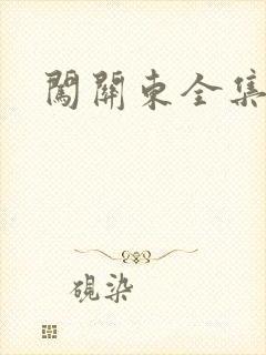 闯关东全集下载