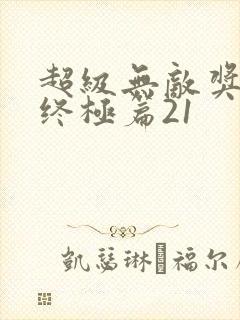 超级无敌奖门人终极篇21