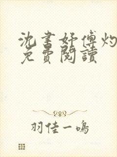 沈书妤傅灼全文免费阅读