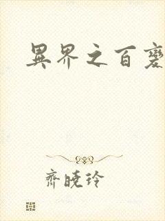 异界之百变大师