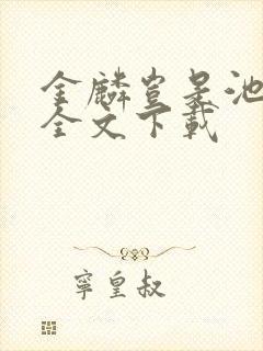 金麟岂是池中物全文下载