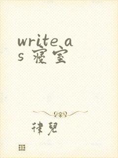 write as 寝室
