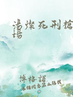 汤灿死刑枪决现场