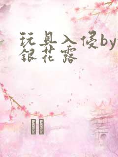 玩具入侵by金银花露