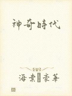 神奇时代
