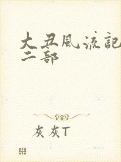 大丑风流记 第二部