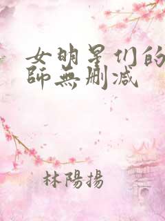 女明星们的按摩师无删减