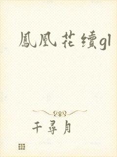 凤凰花续gl